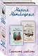 Комплект из 2 книг. Спешите любить (Почти счастливые женщины + Осторожно, двери закрываются) - фото 2