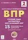 ВПР. Русский язык. Математика. Окружающий мир. 2 класс. 15 тренировочных вариантов - фото 1