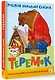 Теремок. Сказка - фото 3