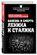 Болезнь и смерть Ленина и Сталина - фото 3
