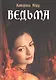 Ведьма - фото 1