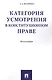Категория усмотрения в конституционном праве. Монография - фото 1