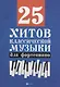 25 хитов классической музыки для фортепиано - фото 1