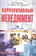 Корпоративный менеджмент: учебное пособие - фото 1