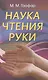 Наука чтения руки - фото 1