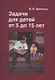 Задачи для детей от 5 до 15 лет - фото 1