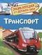 Транспорт. Энциклопедия для детского сада - фото 1