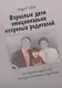 Взрослые дети эмоционально незрелых родителей. Как научиться любить себя и наладить отношения с родителями - фото 2