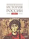 История России. В 20-ти томах. Том 2. Государства и народы на территории России в VI -cередине XIII века. Становление и развитие Руси - фото 1