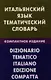 Итальянский язык. Тематический словарь. Компактное изд. 10000 слов - фото 1