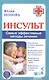 Инсульт. Самые эффективные методы лечения (3-е изд.) - фото 1