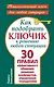 Как подобрать ключик к решению любой ситуации. 30 правил эффективного общения, решения конфликтов, управления поведением - фото 1