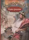 Камо грядеши (илл. Стыки и др.) - фото 1