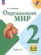 Окружающий мир. 2 класс. Учебное пособие. В четырех частях. Часть 1 (для слабовидящих обучающихся). ФГОС 2021 - фото 1