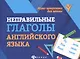 Неправильные глаголы английского языка - фото 1