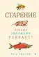 Старение: почему эволюция убивает? - фото 1