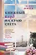 Книжный клуб на краю света - фото 1