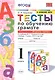 Обучение грамоте. 1 класс. Тесты. В 2-х частях. Часть 1. К учебнику В.Г. Горецкого и др. "Азбука. 1 класс. В 2-х частях." - фото 1