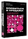 Влюбиться в продажи: тактики достижения лучших результатов - фото 3