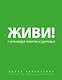 Живи! 7 заповедей энергии и здоровья. - фото 1