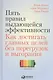 Пять правил выдающейся эффективности: Как достигать главных целей без перегрузок и выгорания - фото 1