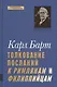 Толкование Посланий к Римлянам и Филиппийцам - фото 1