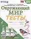 Тесты по предмету "Окружающий мир". 3 класс. К учебнику А.А. Плешакова "Окружающий мир. 3 класс. В 2-х частях" - фото 1