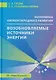 Экономика низкоуглеродного развития. Возобновляемые источники энергии - фото 1