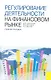 Регулирование деятельности на финансовом рынке - фото 1