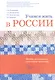 Учимся жить в России Уч.-метод. комплект... (2 изд.) (+DVD) (м) Каленкова - фото 1