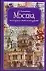 Москва,которую мы потеряли - фото 1