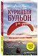 Куриный бульон для души. Мы сильнее наших страхов. 101 история о людях, которые рискнули ради мечты (лучшая цена) - фото 3