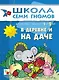 В деревне и на даче. Для занятий с детьми от 1 до 2 лет - фото 1