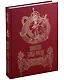 Воинская слава России. 1700–1917. Научно-художественное издание - фото 3