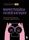 Маркетплейсы на всю катушку. Пошаговое руководство по выводу товара в онлайн - фото 1