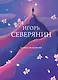 Стихотворения - фото 1