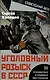 Уголовный розыск в СССР. 35 резонансных и кровавых преступлений - фото 1