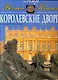 Королевские дворцы - фото 1