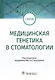 Медицинская генетика в стоматологии: учебник - фото 1