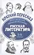 Произведения школьной программы. Русская литература : 5-9 классы - фото 1