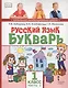 Русский язык. Букварь: Обучение грамоте. Учебник для 1 класса общеобразовательных организаций. В двух частях. Часть 2 - фото 1