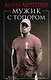 Мужик с топором - фото 1