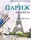 Рисуем по схемам. Париж. Акварель №13 - фото 1