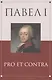 Павел I: pro et contra - фото 1