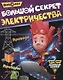 Большой секрет электричества - фото 1