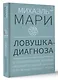 Ловушка диагноза. О психотерапевтах, которые изобретают все больше болезней и все меньше помогают людям - фото 3