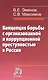 Концепция борьбы с организованной и коррупционной преступностью в России - фото 1