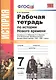 История Нового времени. 7 класс. В 2-х частях. Часть 2. Рабочая тетрадь к учебнику А.Я. Юдовской, П.А. Барнова, Л.М. Ванюшкиной "Всеобщая история. История Нового времени. 1500-1800. 7 класс" - фото 1