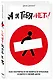 А я тебя "нет". Как не бояться отказов и идти напролом к своей цели - фото 3