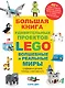 Большая книга удивительных проектов LEGO. Волшебные и реальные миры - фото 1